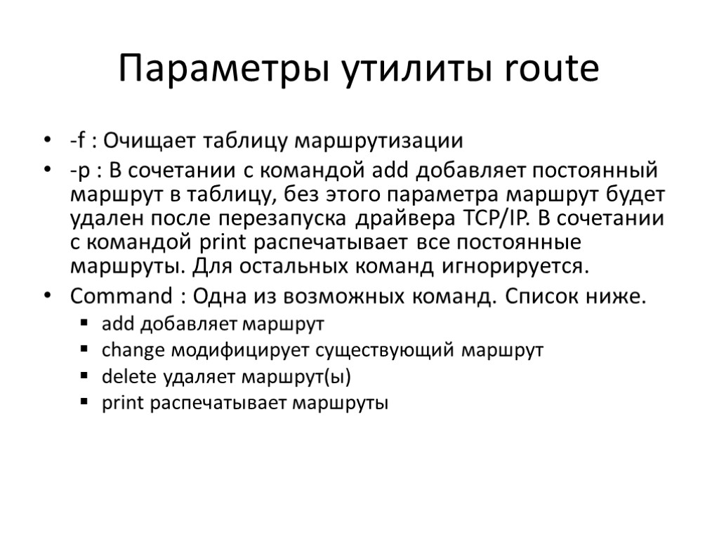 Параметры утилиты route -f : Очищает таблицу маршрутизации -p : В сочетании с командой